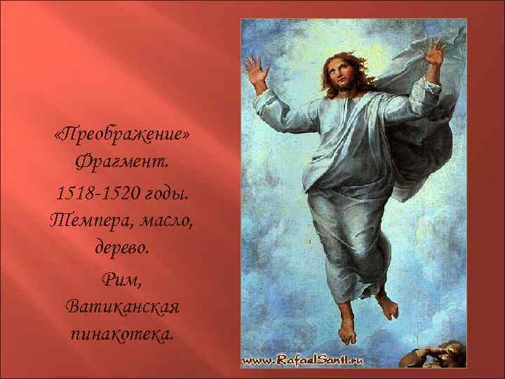  «Преображение» Фрагмент. 1518 -1520 годы. Темпера, масло, дерево. Рим, Ватиканская пинакотека. 