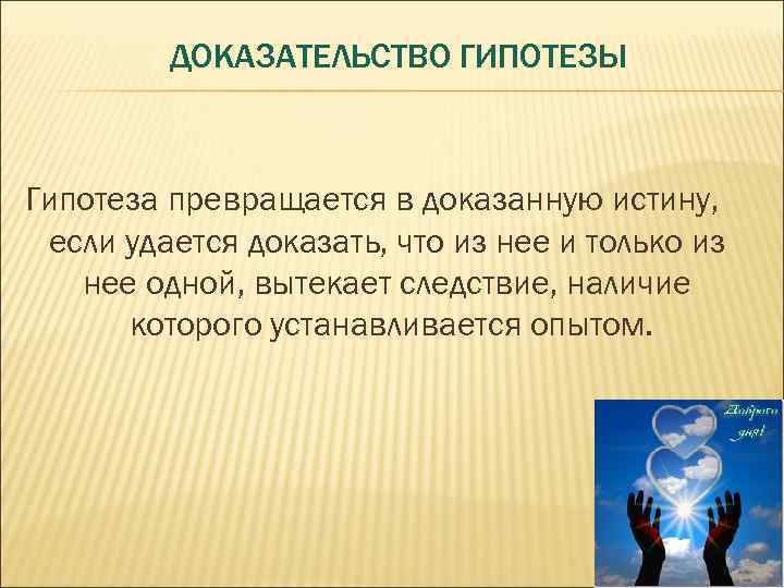 Как писать гипотезу в проекте 10 класс