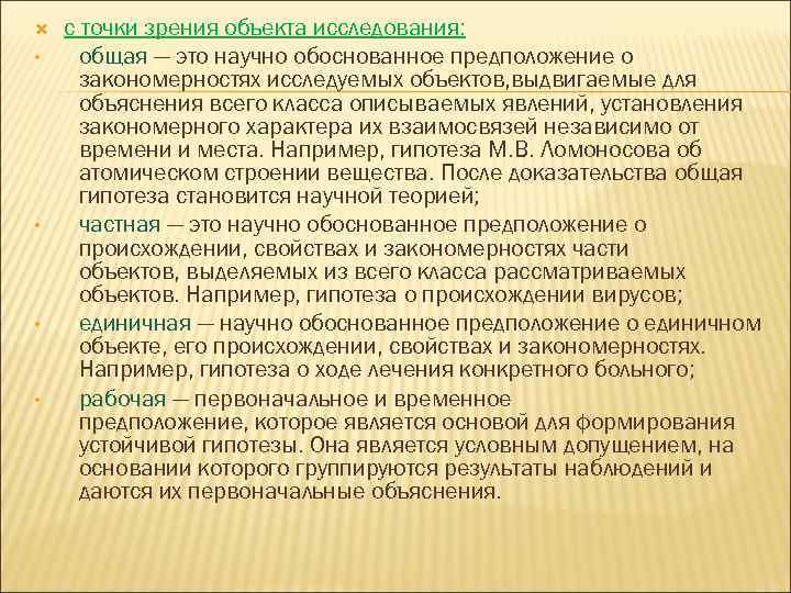  • • с точки зрения объекта исследования: общая — это научно обоснованное предположение