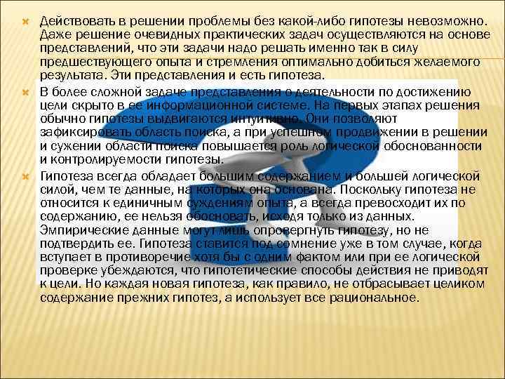  Действовать в решении проблемы без какой-либо гипотезы невозможно. Даже решение очевидных практических задач