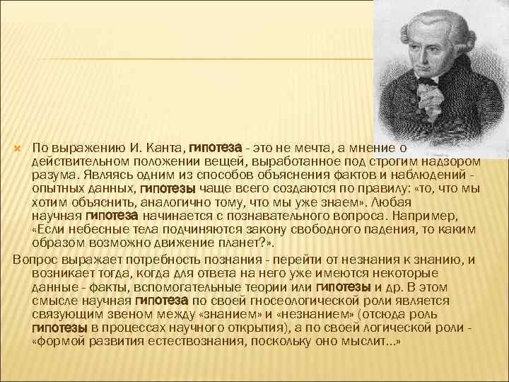 По выражению И. Канта, гипотеза - это не мечта, а мнение о действительном положении