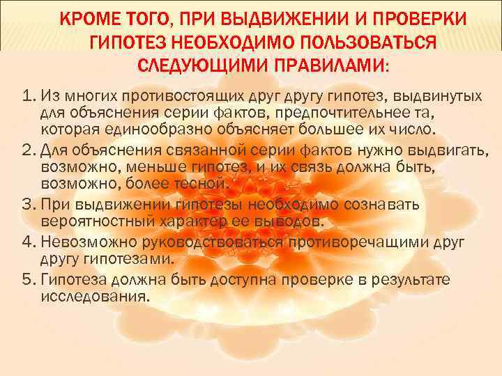 КРОМЕ ТОГО, ПРИ ВЫДВИЖЕНИИ И ПРОВЕРКИ ГИПОТЕЗ НЕОБХОДИМО ПОЛЬЗОВАТЬСЯ СЛЕДУЮЩИМИ ПРАВИЛАМИ: 1. Из многих