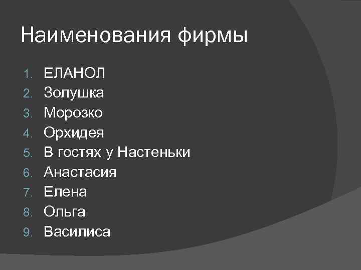 Наименования фирмы 1. 2. 3. 4. 5. 6. 7. 8. 9. ЕЛАНОЛ Золушка Морозко