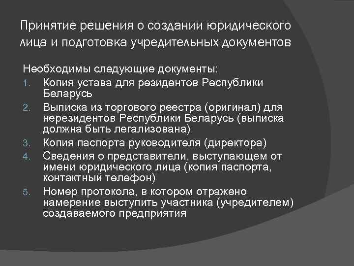 Принятие решения о создании юридического лица и подготовка учредительных документов Необходимы следующие документы: 1.