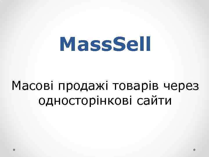 Mass. Sell Масові продажі товарів через односторінкові сайти 