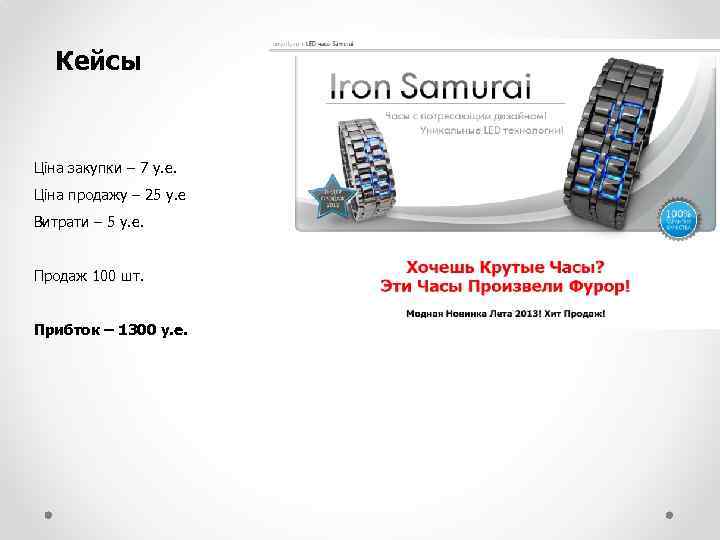 Кейсы Ціна закупки – 7 у. е. Ціна продажу – 25 у. е Витрати