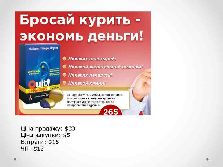 Ціна продажу: $33 Ціна закупки: $5 Витрати: $15 ЧП: $13 