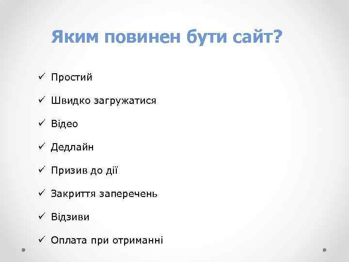 Яким повинен бути сайт? ü Простий ü Швидко загружатися ü Відео ü Дедлайн ü