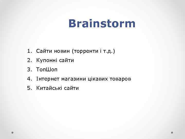 Brainstorm 1. Сайти новин (торренти і т. д. ) 2. Купонні сайти 3. Топ.