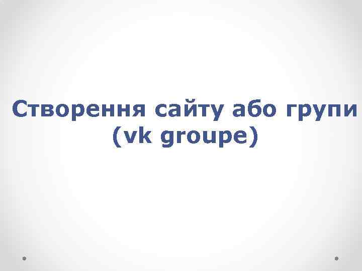 Створення сайту або групи (vk groupe) 