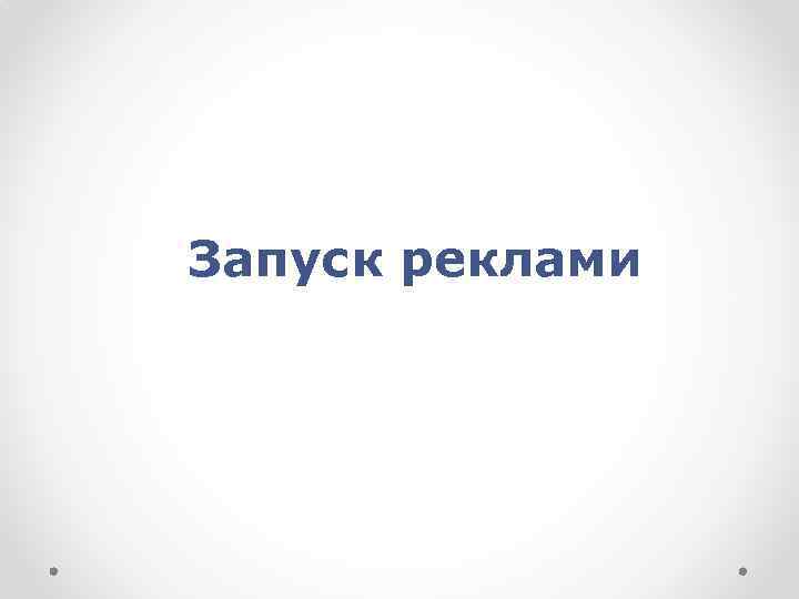 Запуск реклами 