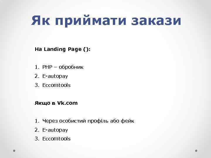 Як приймати закази На Landing Page (): 1. PHP – обробник 2. E-autopay 3.