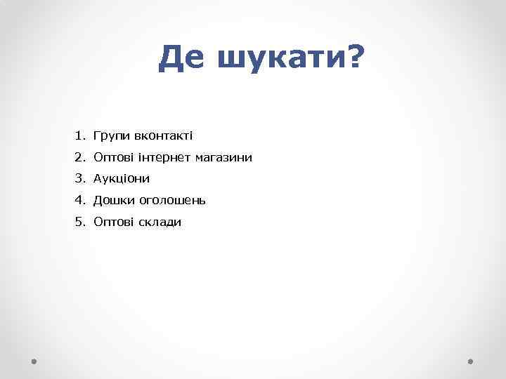 Де шукати? 1. Групи вконтакті 2. Оптові інтернет магазини 3. Аукціони 4. Дошки оголошень