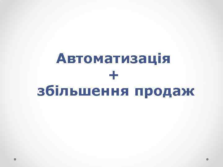 Автоматизація + збільшення продаж 