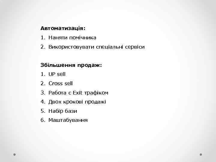 Автоматизація: 1. Наняти помічника 2. Використовувати спеціальні сервіси Збільшення продаж: 1. UP sell 2.