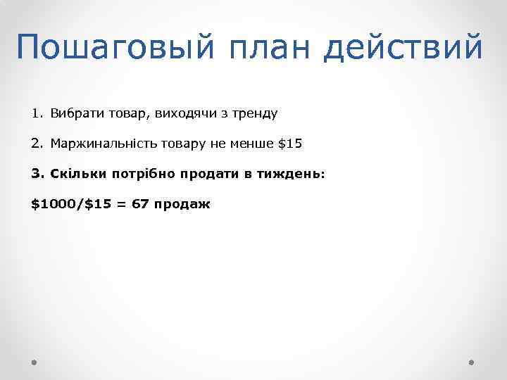 Пошаговый план действий 1. Вибрати товар, виходячи з тренду 2. Маржинальність товару не менше