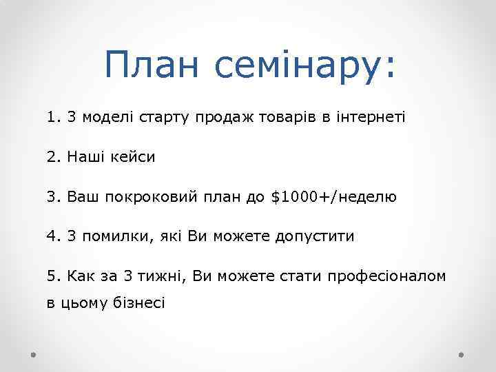 План семінару: 1. 3 моделі старту продаж товарів в інтернеті 2. Наші кейси 3.