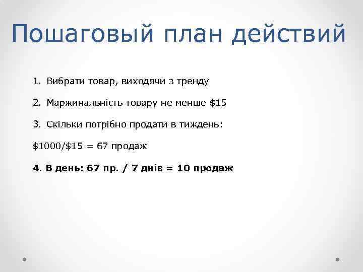 Пошаговый план действий 1. Вибрати товар, виходячи з тренду 2. Маржинальність товару не менше