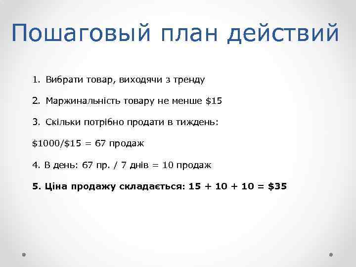 Пошаговый план действий 1. Вибрати товар, виходячи з тренду 2. Маржинальність товару не менше