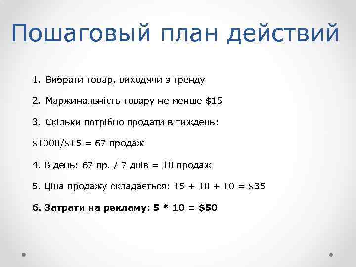 Пошаговый план действий 1. Вибрати товар, виходячи з тренду 2. Маржинальність товару не менше