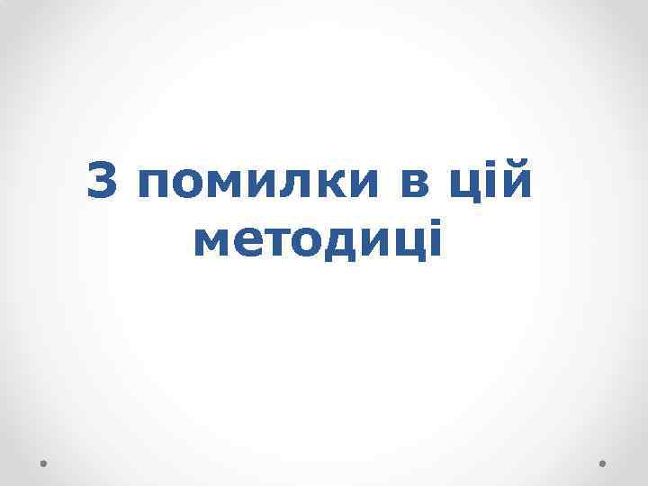 3 помилки в цій методиці 