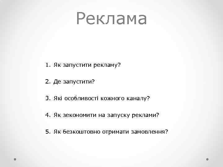 Реклама 1. Як запустити рекламу? 2. Де запустити? 3. Які особливості кожного каналу? 4.