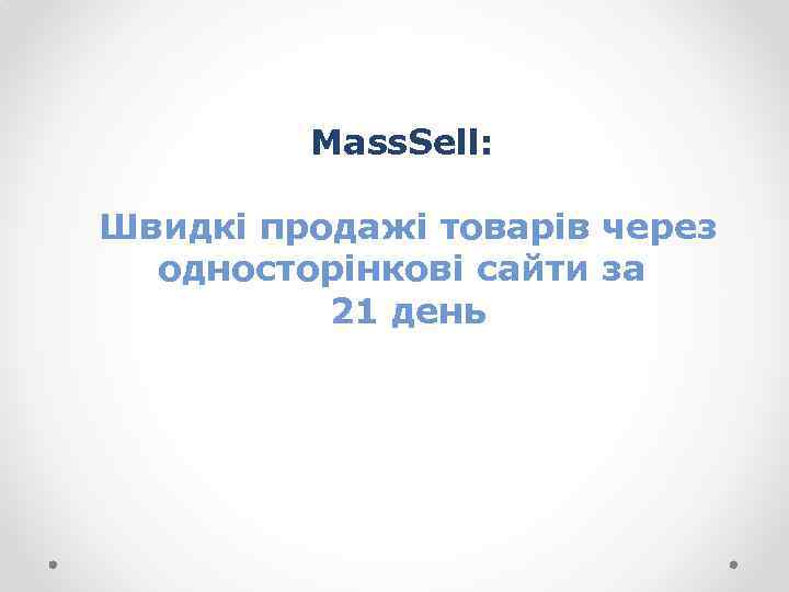 Mass. Sell: Швидкі продажі товарів через односторінкові сайти за 21 день 