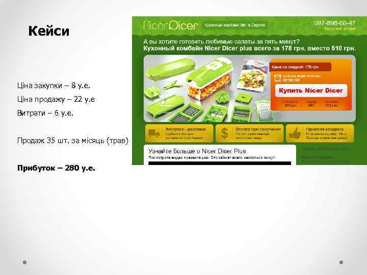 Кейси Ціна закупки – 8 у. е. Ціна продажу – 22 у. е Витрати