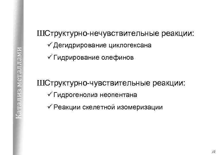 Катализ металлами ШСтруктурно-нечувствительные реакции: ü Дегидрирование циклогексана ü Гидрирование олефинов ШСтруктурно-чувствительные реакции: ü Гидрогенолиз