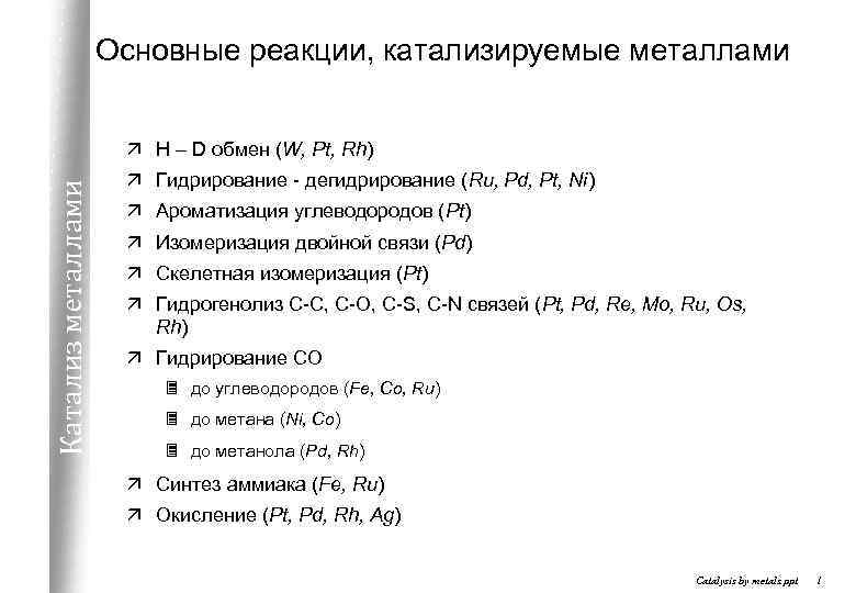 Основные реакции, катализируемые металлами Катализ металлами ä H – D обмен (W, Pt, Rh)