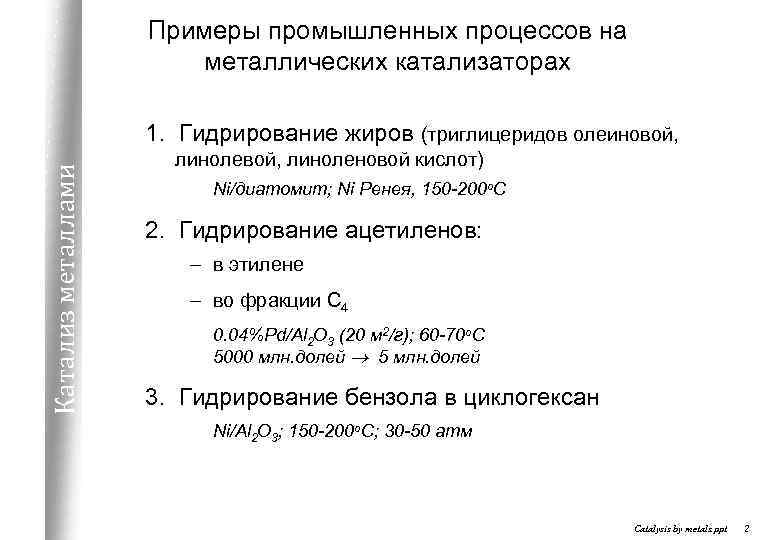 Примеры промышленных процессов на металлических катализаторах Катализ металлами 1. Гидрирование жиров (триглицеридов олеиновой, линоленовой