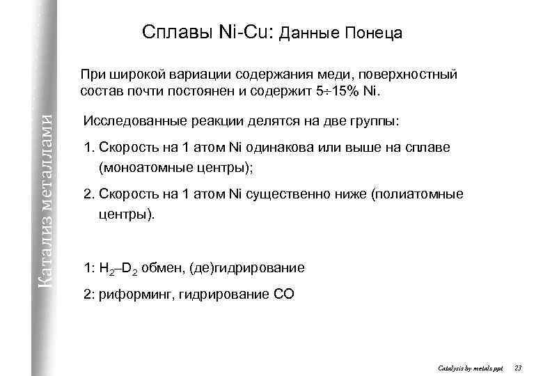 Сплавы Ni-Cu: Данные Понеца Катализ металлами При широкой вариации содержания меди, поверхностный состав почти