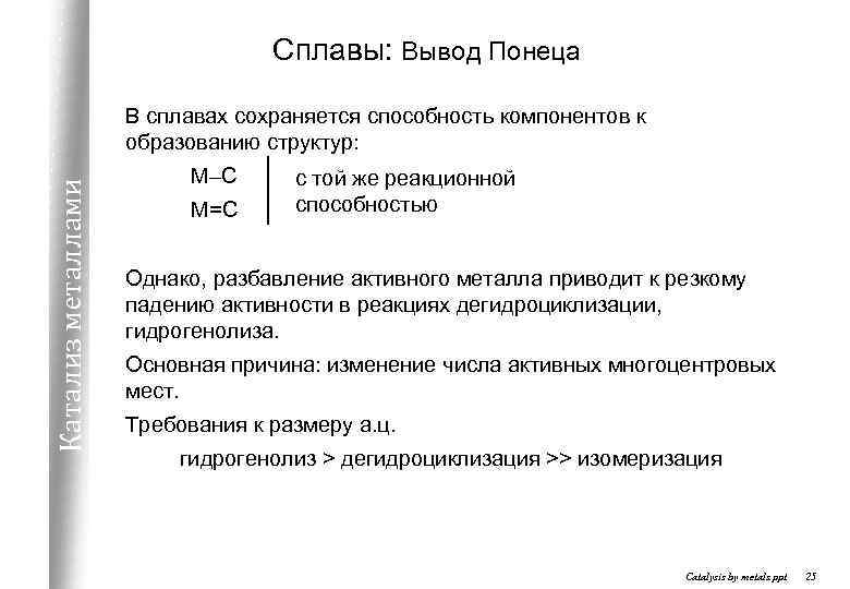 Сплавы: Вывод Понеца Катализ металлами В сплавах сохраняется способность компонентов к образованию структур: М–С