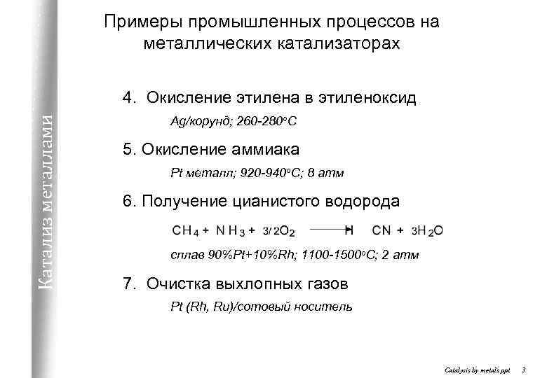 Примеры промышленных процессов на металлических катализаторах Катализ металлами 4. Окисление этилена в этиленоксид Ag/корунд;