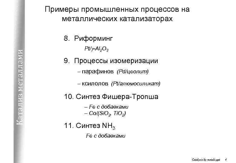 Примеры промышленных процессов на металлических катализаторах Катализ металлами 8. Риформинг Pt/g-Al 2 O 3