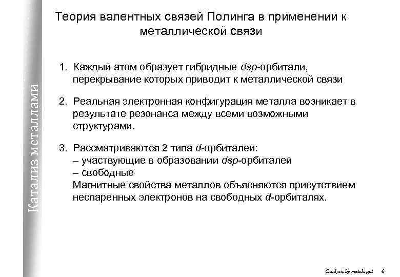 Катализ металлами Теория валентных связей Полинга в применении к металлической связи 1. Каждый атом