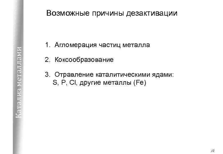 Катализ металлами Возможные причины дезактивации 1. Агломерация частиц металла 2. Коксообразование 3. Отравление каталитическими
