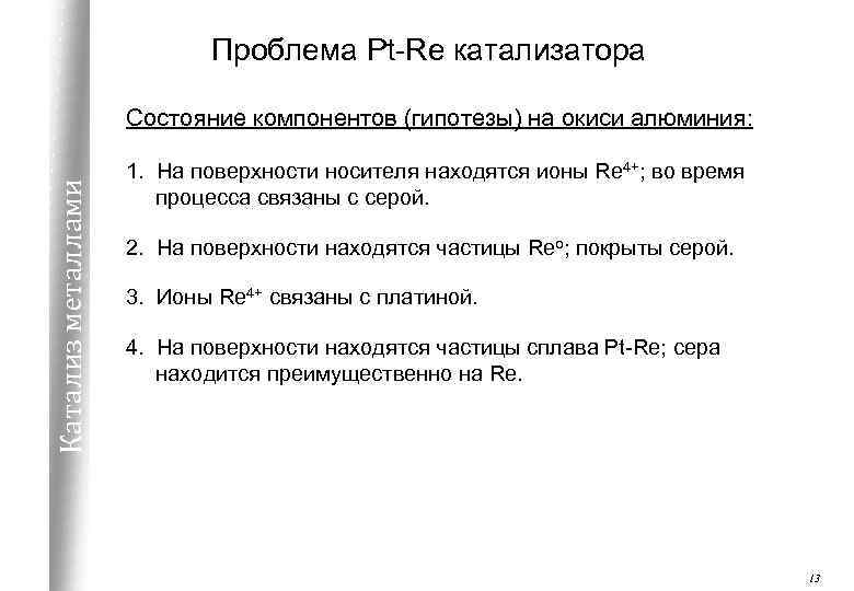 Проблема Pt-Re катализатора Катализ металлами Состояние компонентов (гипотезы) на окиси алюминия: 1. На поверхности