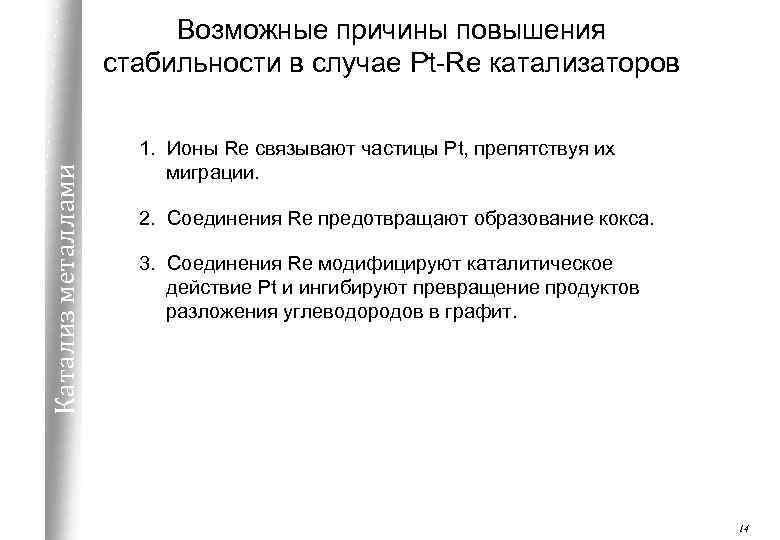 Катализ металлами Возможные причины повышения стабильности в случае Pt-Re катализаторов 1. Ионы Re связывают