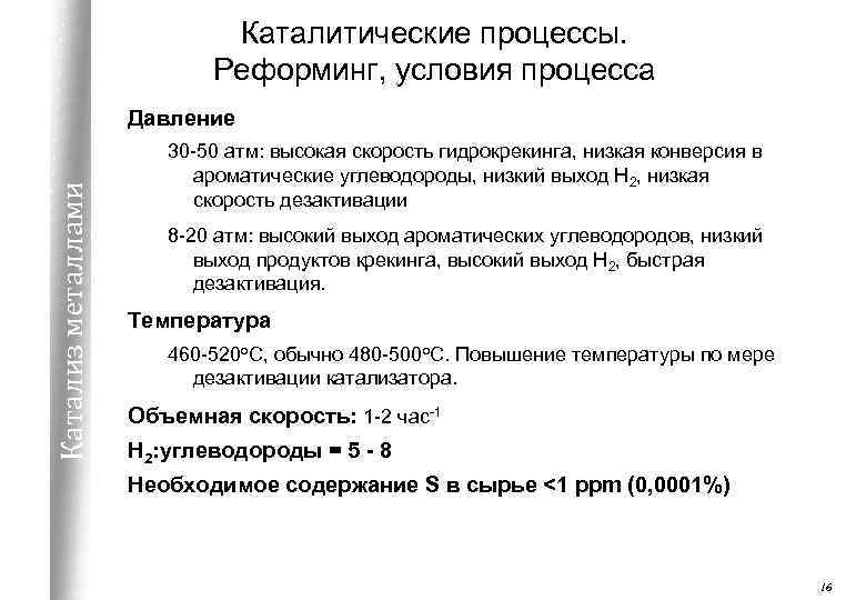 Каталитические процессы. Реформинг, условия процесса Катализ металлами Давление 30 -50 атм: высокая скорость гидрокрекинга,