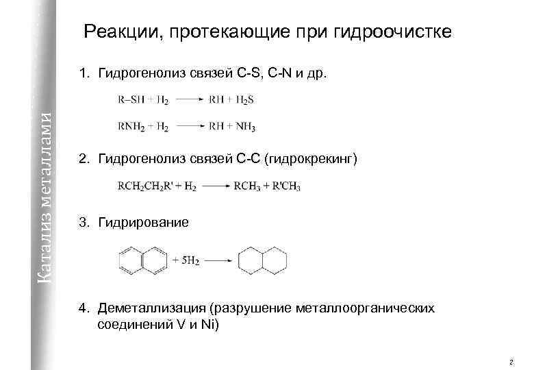 Основная реакция. Гидроочистка азотсодержащих соединений. Химизм гидроочистки. Гидрокрекинг нефти реакции. Гидрогенолиз кислородсодержащих соединений.