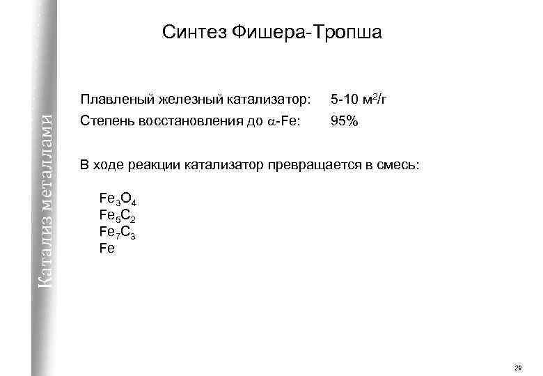 Синтез Фишера-Тропша Катализ металлами Плавленый железный катализатор: 5 -10 м 2/г Степень восстановления до
