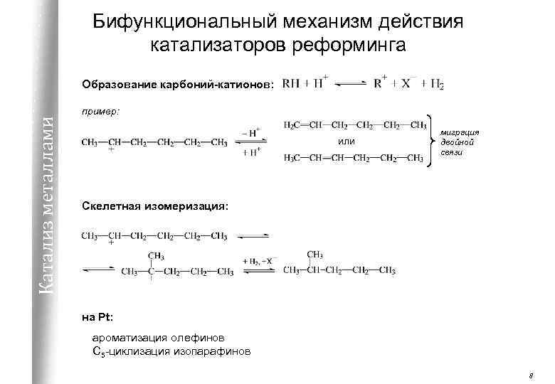 Бифункциональный механизм действия катализаторов реформинга Катализ металлами Образование карбоний-катионов: пример: или миграция двойной связи