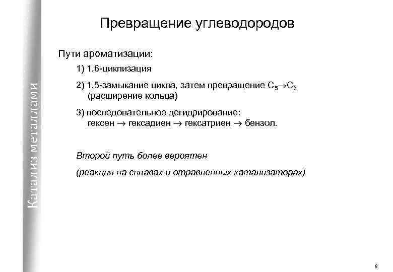 Превращение углеводородов Пути ароматизации: Катализ металлами 1) 1, 6 -циклизация 2) 1, 5 -замыкание
