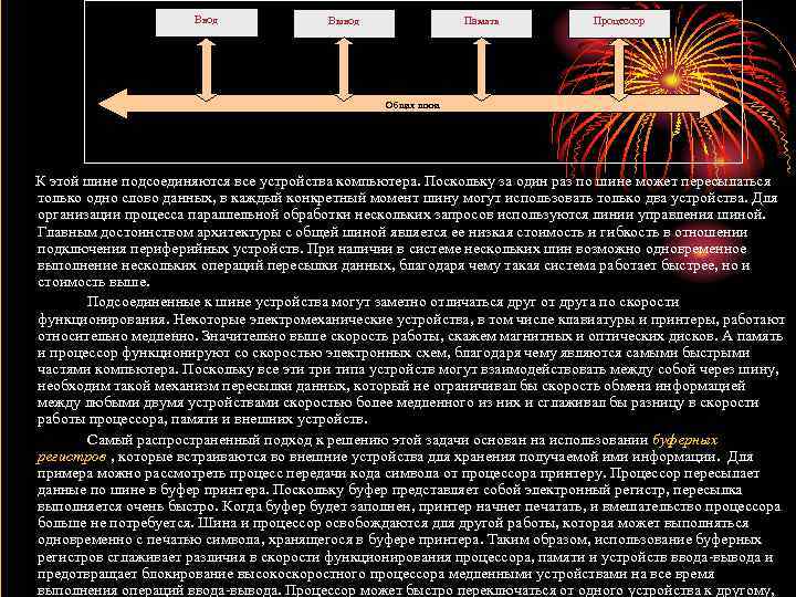 Ввод Вывод Память Процессор Общая шина Рис. . 3. Архитектура системы с общей шиной