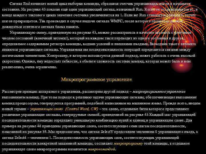 Сигнал End начинает новый цикл выборки команды, сбрасывая счетчик управляющих шагов в начальное состояние.