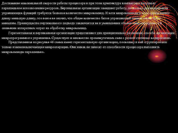Достижение максимальной скорости работы процессора и при этом архитектура компьютера допускает параллельное использование ресурсов.