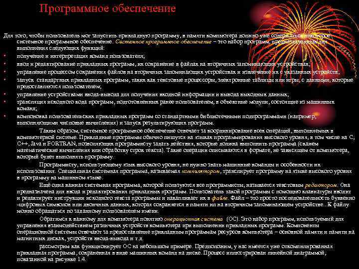 Программное обеспечение Для того, чтобы пользователь мог запустить прикладную программу, в памяти компьютера должно