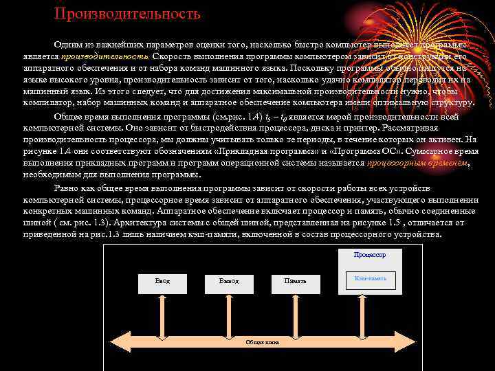 Производительность Одним из важнейших параметров оценки того, насколько быстро компьютер выполняет программы является производительность.