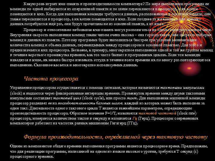 Какую роль играет кэш-память в производительности компьютера? По мере выполнения программы ее команды по